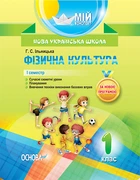 Фізична культура 1семестр 1 клас 9786170034397