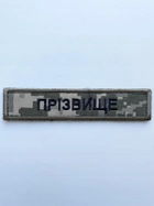 Шеврон именной на липучке Фамилия/Позывной 130 х 25 мм. пиксель (133012) - изображение 1