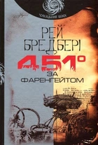 451 за Фаренгейтом - Бредбері Рей (Українською мовою)