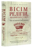 Книга Вісім релігій, що правлять світом. Автор - Стівен Просеро (BookChef)