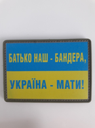 Шеврон резиновый Патч ПВХ (на липучке) Батько наш Бандера