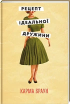 Рецепт ідеальної дружини - Карма Браун (9786178012045)