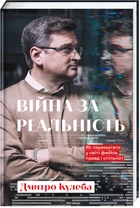 Війна за реальність. Як перемагати у світі фейків, правд і спільнот - Дмитро Кулеба (9786178012489)