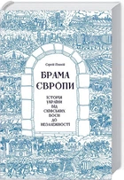 Книга Брама Європи. Історія України від скіфських воєн до незалежності. Автор - Сергій Плохій (КСД)