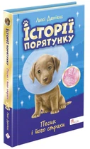 Історії порятунку. Песик і його страхи. Спецвидання друге | Люсі Деніелс