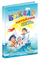 Буквар Читайлик. Великий формат. Федієнко В.