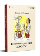 Неперевершений Дживс / Пелем Ґренвіль Вудгауз