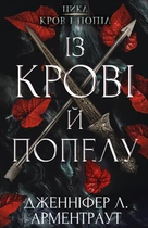 Дженніфер Л. Арментраут - Кров і попіл. Книга 1. Із крові й попелу