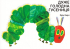 Дуже голодна гусениця - Ерік Карл (9789669745903)