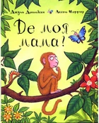 Де моя мама? - Джулія Дональдсон (9789669745934)