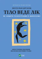 Тіло веде лік. Як лишити психотравми в минулому - Колк ван дер Б (9789669828927)