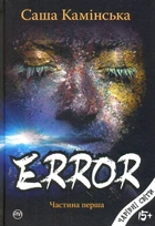 Error. Частина перша/Камінська Саша/9789669173157