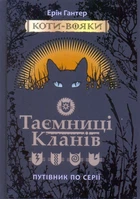 Коти-Вояки. Таємниці Кланів. Путівник по серії/Гантер Ерін/9786177660278