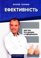 Ефективність: для тих, хто працює з інформацією/Голубєв Віталій/9789669441300