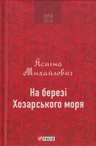 На березі Хозарського моря/Михайлович Ясміна/978-966-03-8961-8