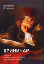 Криничар/Дочинець Мирослав/978-966-8269-30-1
