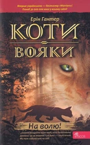Коти-вояки. На волю!/Гантер Ерін/9786177877492
