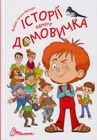 Історії одного домовичка/Лапікури Валерій і Наталя/9789669356529