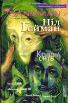 The Sandman. Пісочний чоловік. Том 3. Країна снів/Ґейман Ніл/9789669173690