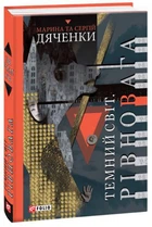 Чорний Світ. Рівного/Дяченки Марина та Сергій/978-966-03-7928-2