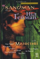 The Sandman. Пісочний чоловік: Милостиві. Книга 9/Ґейман Ніл/9789669176660
