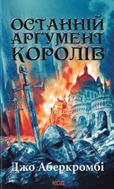 Останній аргумент королів/Аберкромбі Джо/9786171296022