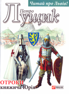 Отроки княжича Юрія/Лущик Петро/978-966-03-7970-1