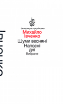 Шуми весняні. Напоєні дні. Вибране/Івченко Михайло/978-966-580-463-5