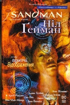 The Sandman. Пісочний чоловік. Том 6. Притчі й відображення/Ґейман Ніл/9789669175342