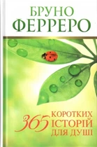 365 коротких історій для душі/Ферреро Бруно/978-966-395-575-9