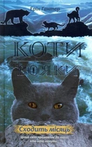 Коти-вояки. Нове пророцтво. Книга 2. Сходить місяць/Гантер Ерін/978-617-7385-83-6