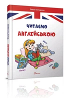 Книга Читаємо англійською Талант Тверда Обкладинка Ольга Гончарова (9789669355324)