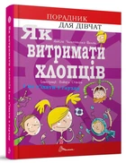 Як витримати хлопців. І не з'їхати з глузду 15х21см 160стор (укр) арт.8677