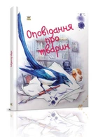 Завтра в школу: Рассказы про животных 17х22см 64стр (укр) арт.1902