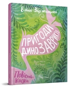 Лучший подарок: Приключения динозавриков 20,5х29,5см 96стр (укр) арт.8905
