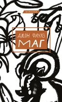 Маг - Джон Фаулз (9786175480991)