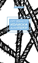 Колиска для кішки - Курт Воннегут (9786175481011)