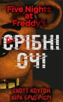 П’ять ночей із Фредді. Книга 1: Срібні очі - Коутон Скотт, Кіра Брід-Ріслі (9786175480977)