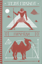 Піраміди (9786176799092)