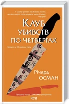 Клуб убивств по четвергах (9786171289321)