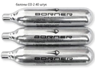 Балони CO2 40 шт 12 гр Borner для пневматики балончик для пневматичного пістолета - зображення 1
