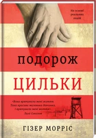 Подорож Цильки - Гізер Морріс (9786177820436)