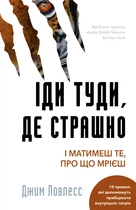 Іди туди, де страшно. І матимеш те, про що мрієш (9786175480595)