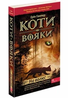 Коти Вояки. На волю! (9786177877492)