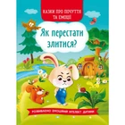 Книга Сказки о чувствах и эмоциях Как перестать злиться? укр Crystal Book (F00029477) (189052)