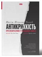 Книга. Антикрихкість. Про (не)вразливе у реальному житті. Насім Ніколас Талеб (тверда обкл)