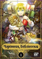 Манга Чарівник Бібліотеки Том 1