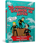 Книга 26-этажный дом на дереве Энди Гриффитс