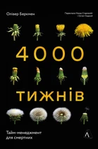 Чотири тисячі тижнів. Тайм-менеджмент для смертних (9786178053055)