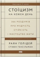 Стоїцизм на кожен день. 366 роздумів про мудрість, стійкість і мистецтво жити (9786178115296)